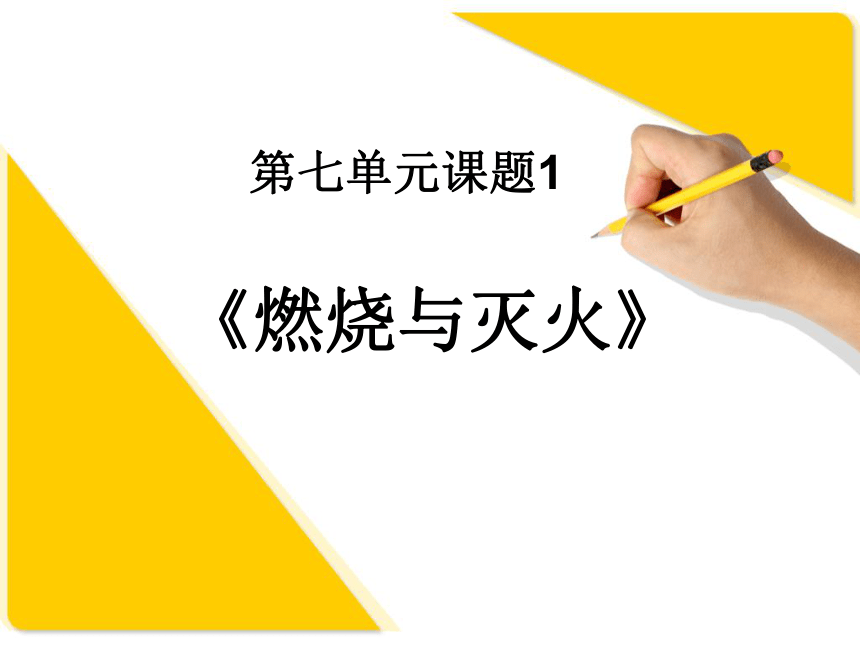 人教版九年级化学7.1燃烧与灭火 说课课件  (ppt  共13张)