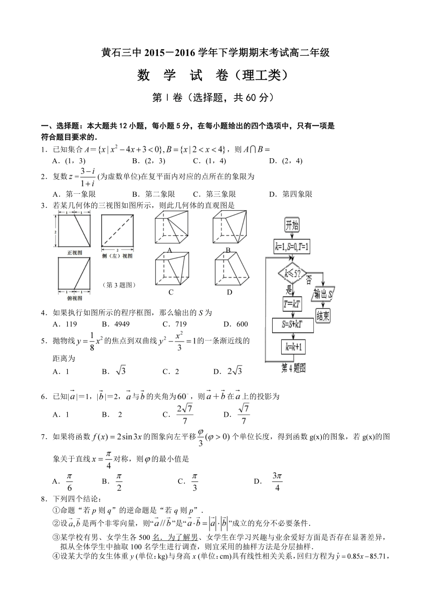 湖北省黄石市第三中学2015-2016学年高二下学期期末考试数学（理）试题
