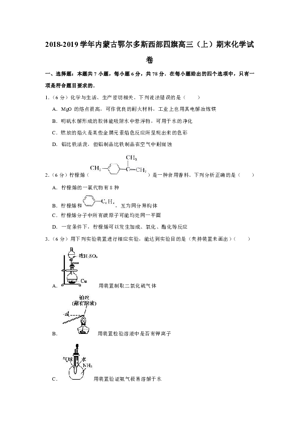2018-2019学年内蒙古鄂尔多斯西部四旗高三（上）期末化学试卷