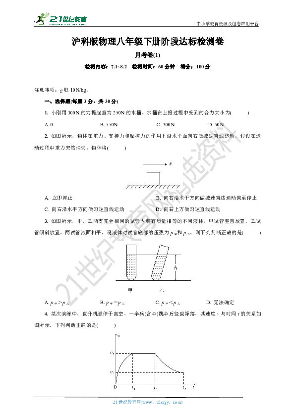 沪科版物理八年级下册  月考卷(1)  阶段检测卷(7.1-8.2含答案)