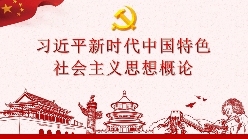 习近平新时代中国特色社会主义思想概论(高中读本) 课件（共59张PPT）