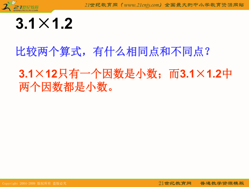 五年级数学上册课件 小数乘小数（一）（西师大版）