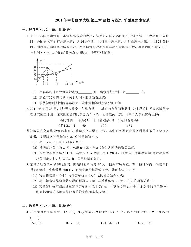 2021年中考数学试题 第三章 函数 专题九 平面直角坐标系（word版含答案）