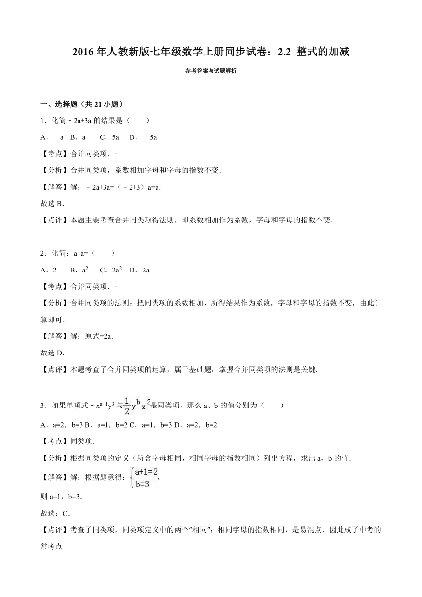 2016年人教新版七年级数学上册同步试卷：2.2 整式的加减（解析版）