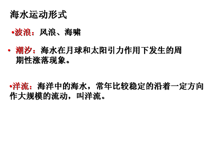 人教版高中地理必修一 3．2大规模的海水运动课件（共73张PPT）