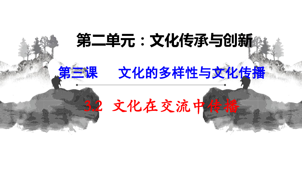 人教版高中政治必修三3.2文化在交流中传播 课件(共32张PPT)