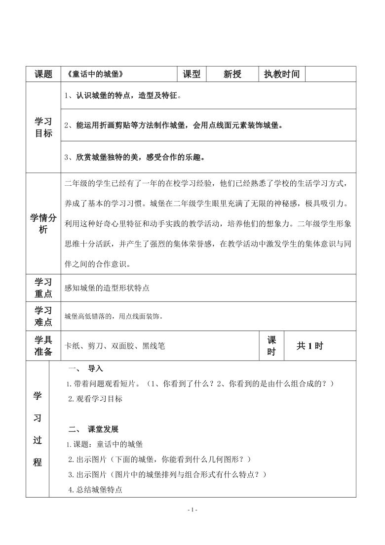 二年级下册美术5.16 童话中的城堡 教案-（表格式）