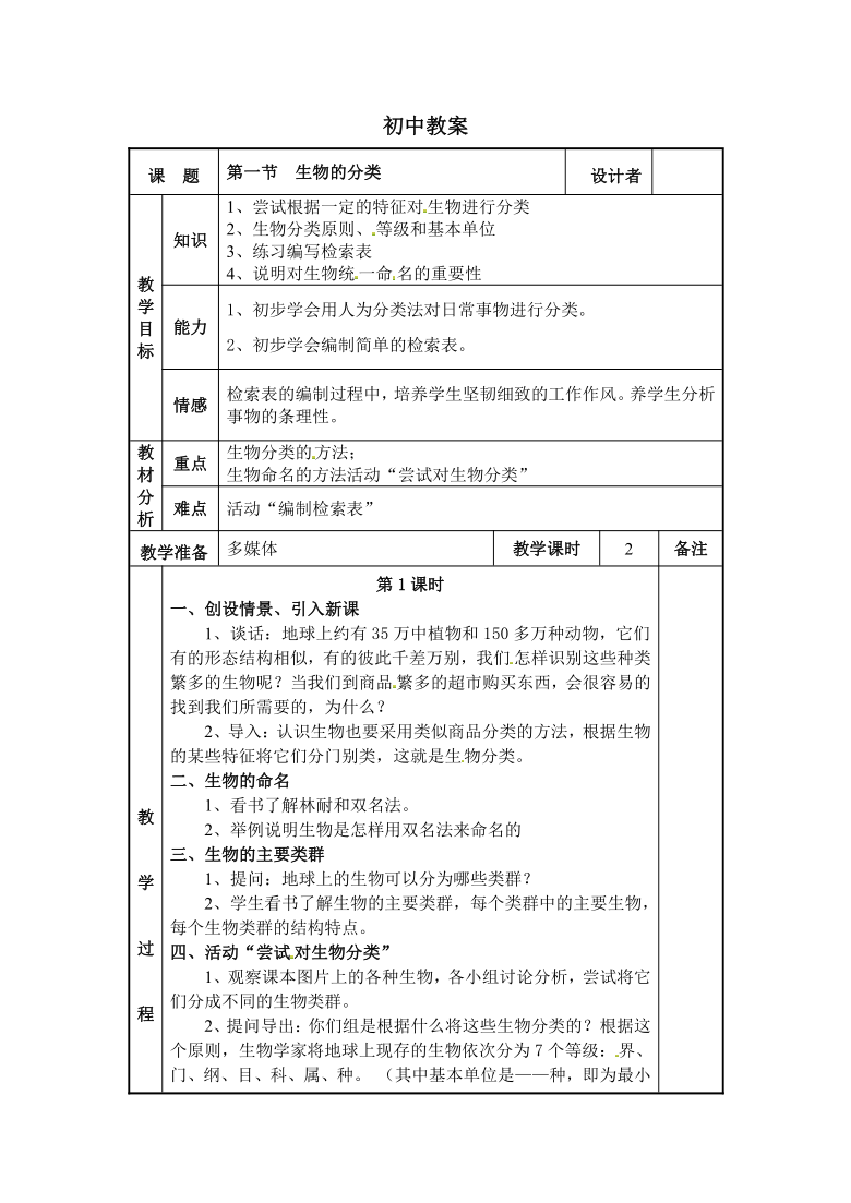 北师大版生物八年级下册 7.22.1 生物的分类 教案