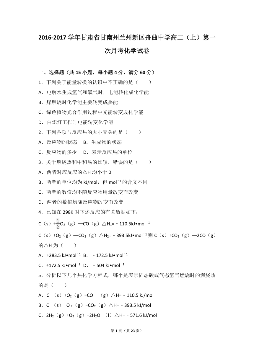 甘肃省甘南州兰州新区舟曲中学2016-2017学年高二（上）第一次月考化学试卷（解析版）