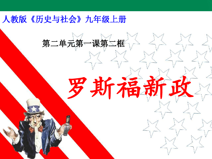 （市优质课）3.1.2新政的措施：海报中的历史-罗斯福新政 课件（25张PPT）