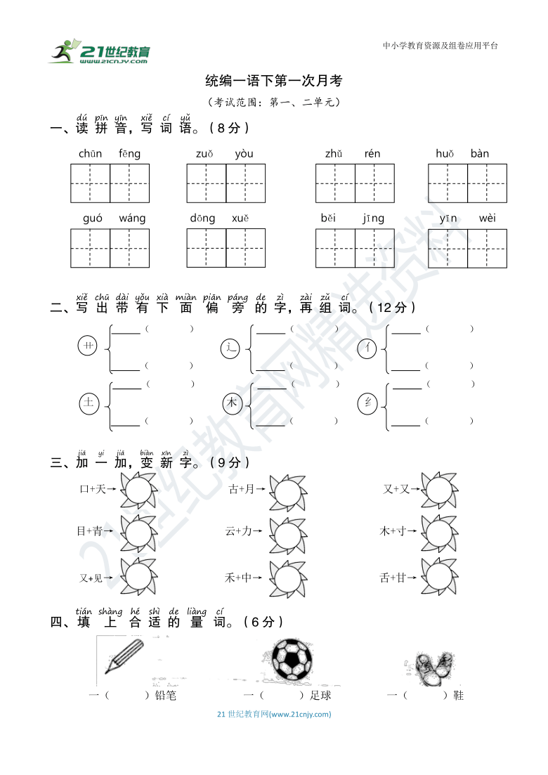 统编版语文一年级下册第一次月考卷（word版含答案）