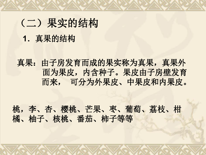 41植物果實的結構與類型課件共27張ppt