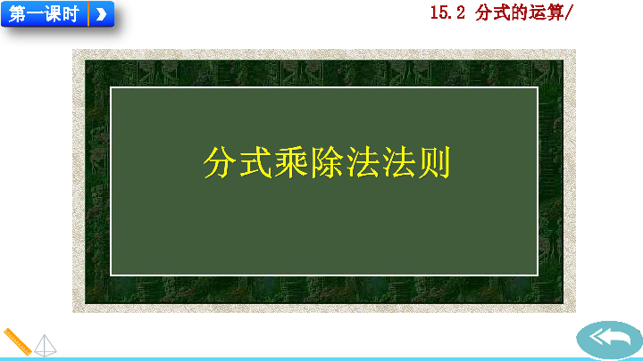 人教版八年级数学上册第十五章分式15.2.1 分式的乘除课件（2课时共47张）