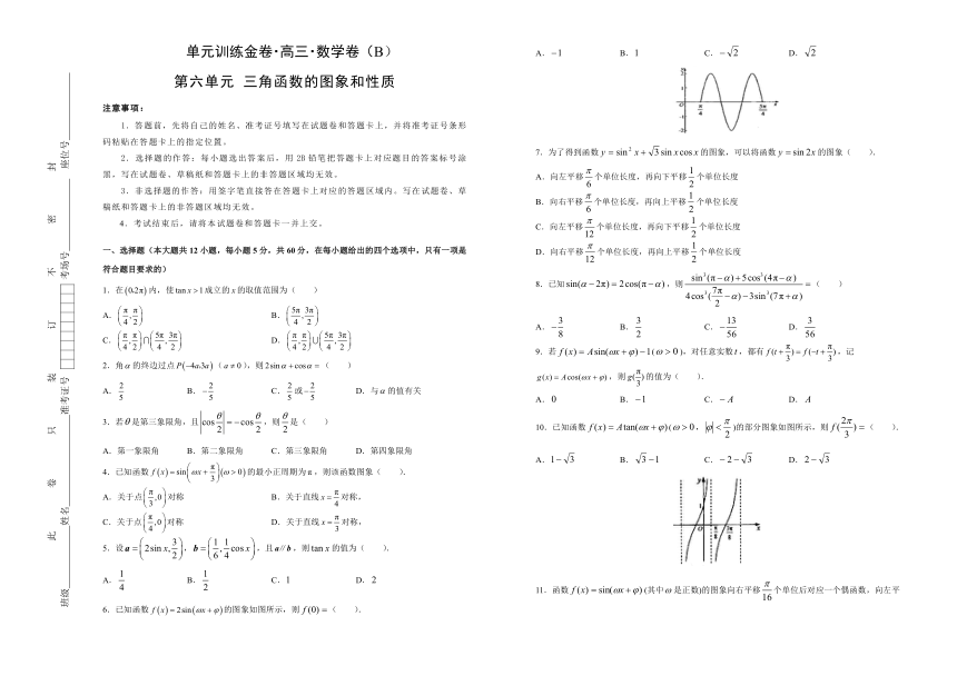 2019年高考数学（理）一轮复习精选试题单元卷：第六单元 三角函数的图象与性质