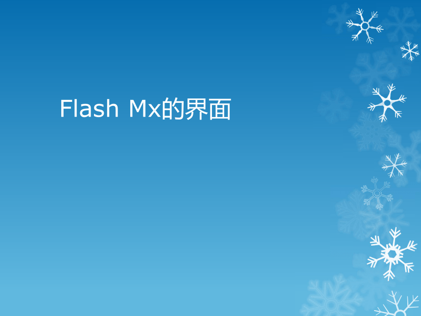 沪科版九下信息技术 1.3 认识Flash界面 课件（20ppt）