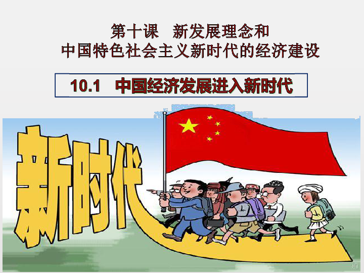 高中思想政治人教版经济生活中国经济发展进入新时代课件（33张PPT）
