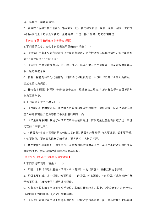 备战2020年中考语文三年（2019年—2017年）真题分类汇编（四川卷）专题05 文化常识（含解析）