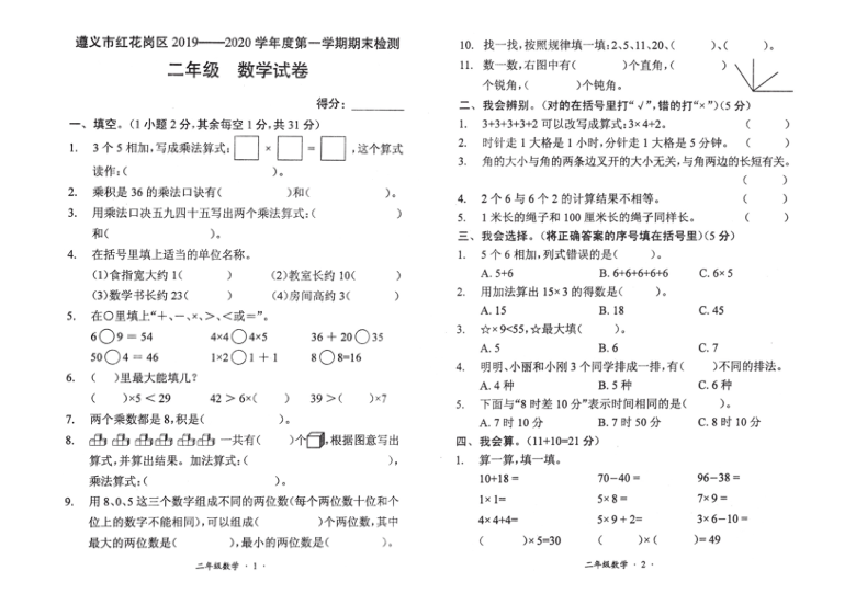 人教版二年级数学上册期末试卷（贵州2019年真卷）（PDF版 无答案）