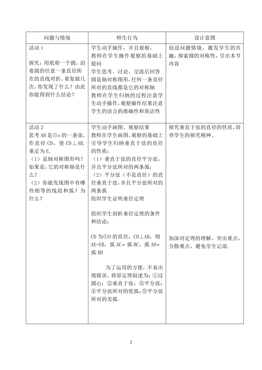 垂直于弦的直径第一课时教学设计