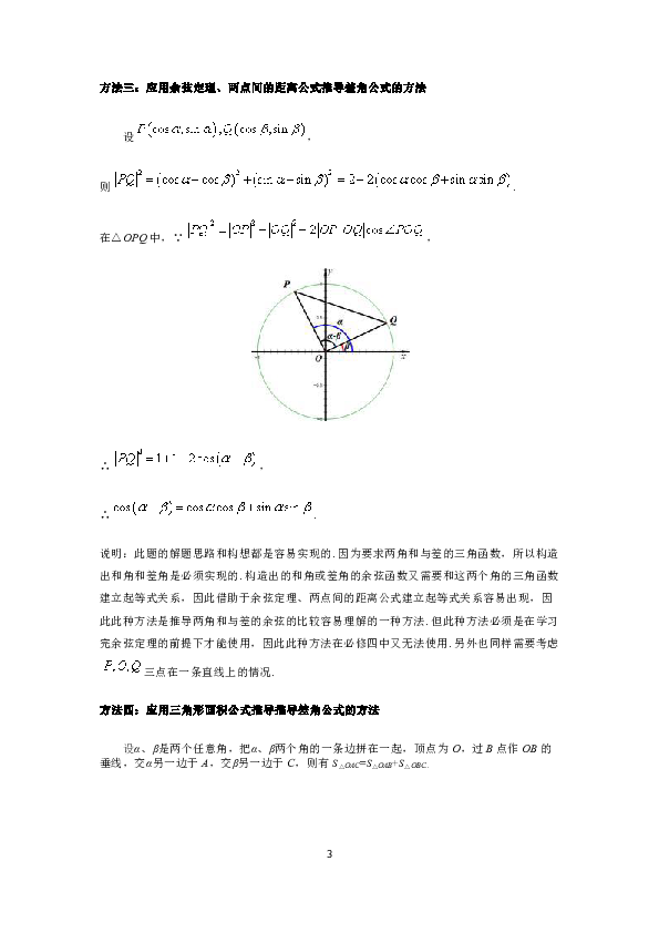 人教高中数学素材-必修5：3.1.1两角和与差的余弦公式证明