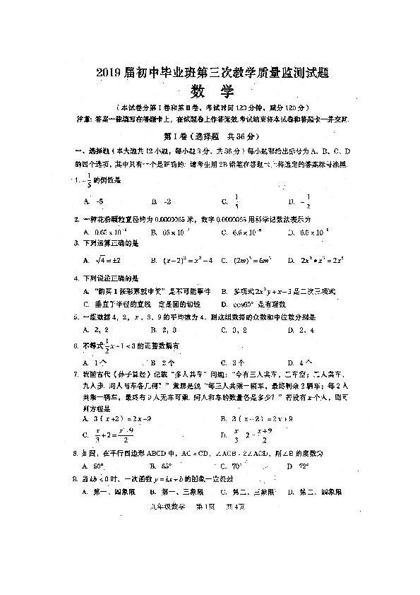 广西贵港市覃塘区2019届初中毕业班第三次教学质量监测数学试题（扫描版含答案）