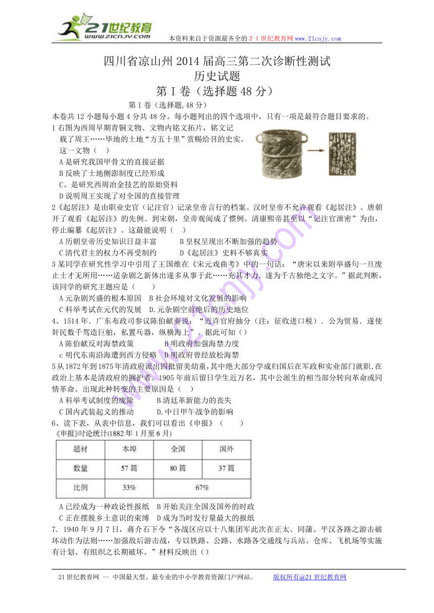 四川省凉山州2014届高三第二次诊断性测试历史试题（WORD版）