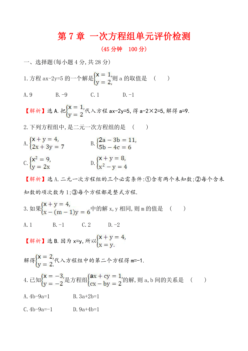 第7章 一次方程组单元评价检测（含解析）