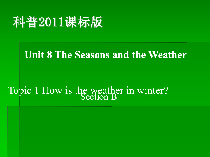  Unit 8 The seasons and the Weather.Topic 1 how is the weather in winter SsectionB 课件（27PPT）