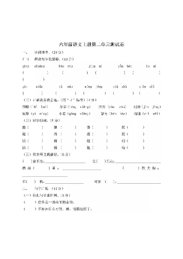 人教版六年级上册语文第二单元试卷附答案pdf版