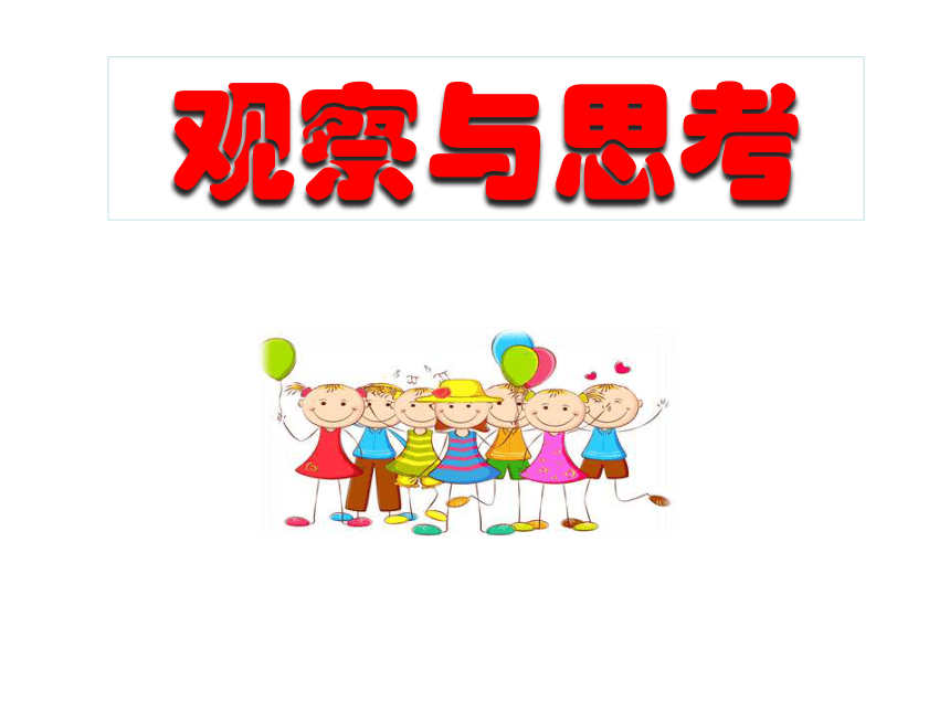 通用版三年级综合实践观察与思考课件共21张ppt