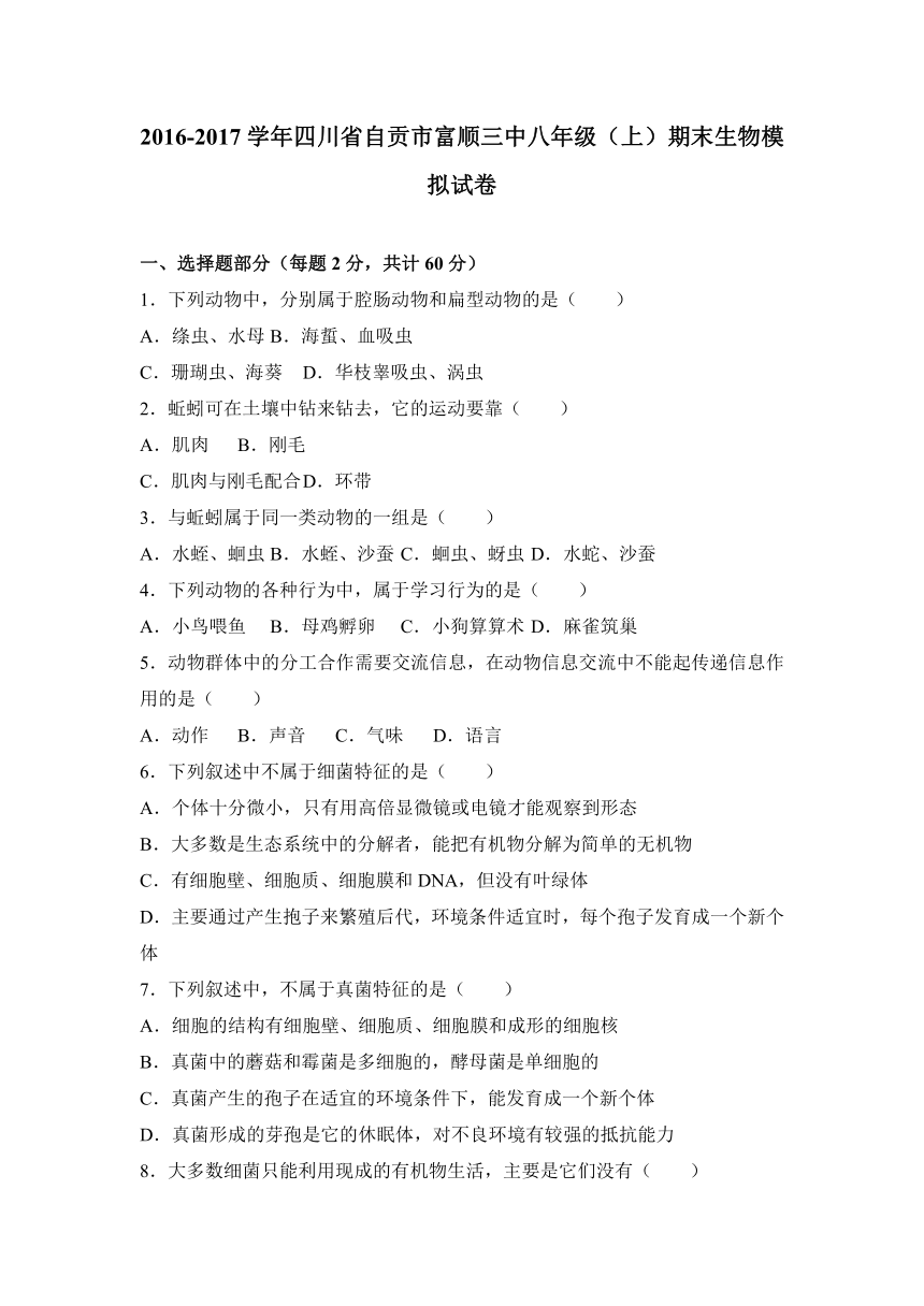 四川省自贡市富顺三中2016-2017学年八年级（上）期末生物模拟试卷（解析版）