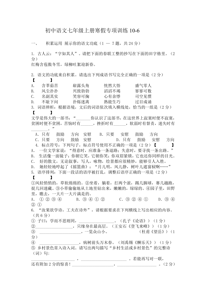 初中语文七年级上册寒假专项训练10-6（含答案解析）