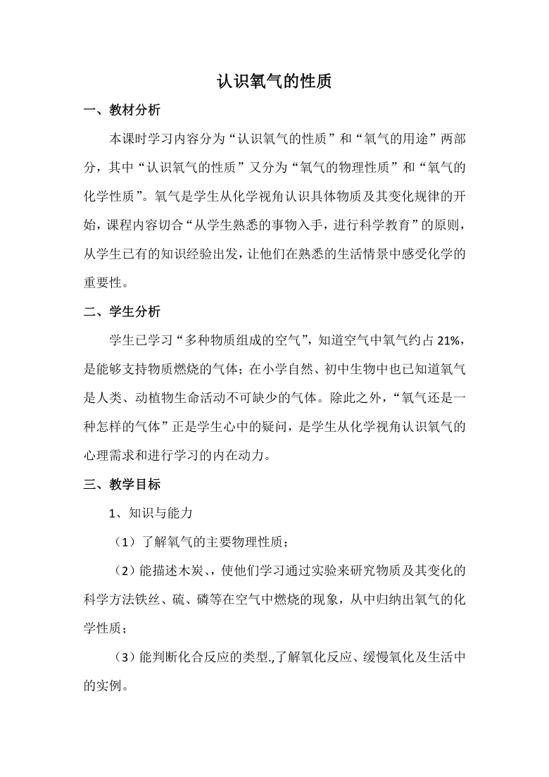 沪教版九年级化学教案:2.1认识氧气的性质