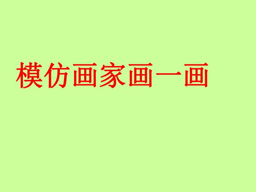 模仿画家画一画PPT图片