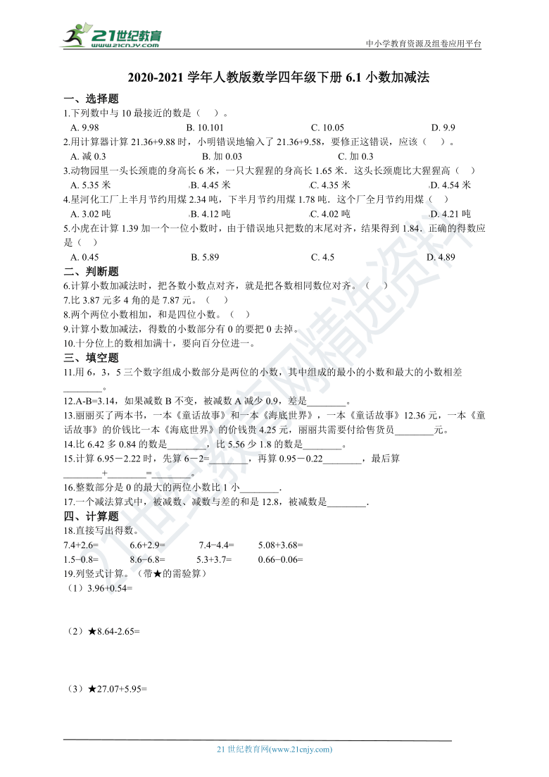 2020-2021学年人教版数学四年级下册6.1小数加减法（含答案）