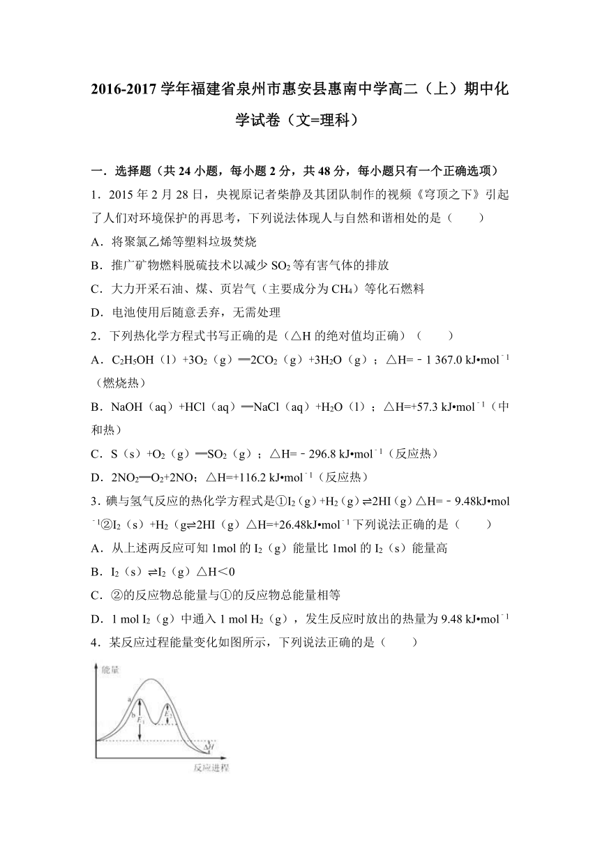 福建省泉州市惠安县惠南中学2016-2017学年高二（上）期中化学试卷（文=理科）（解析版）