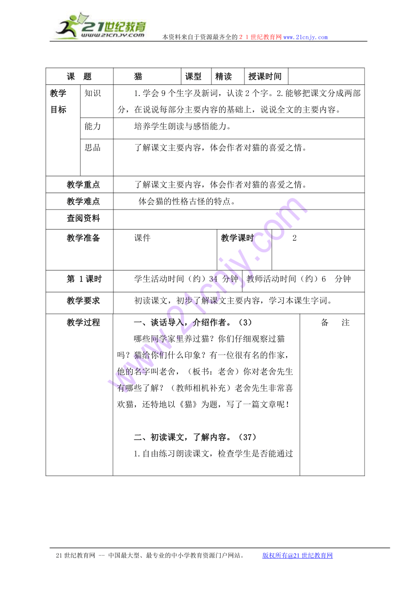 五年级语文上册教案 猫 4（北京版）