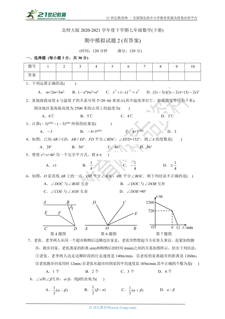 北师大版2020-2021学年度下学期七年级数学期中模拟试题（含答案）