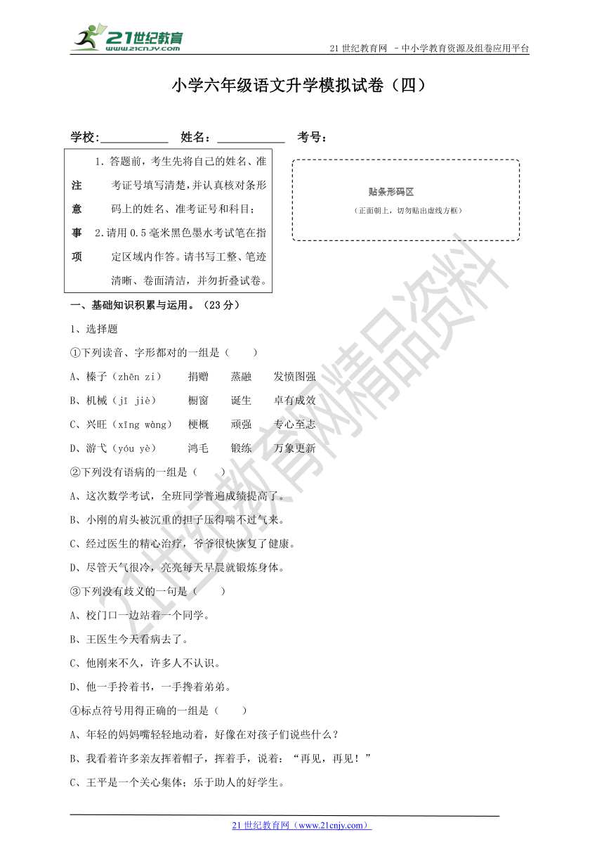 小学六年级语文升学模拟试卷(四)（含答案）