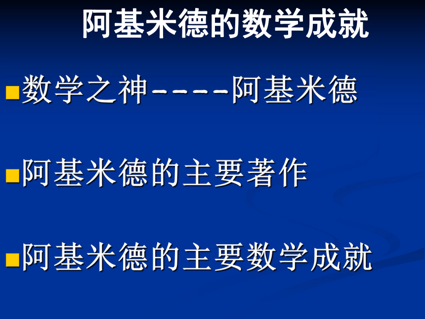 数学之神阿基米德课件6