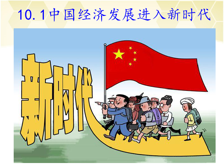 高中思想政治经济生活 10.1中国经济发展进入新时代课件（28张）