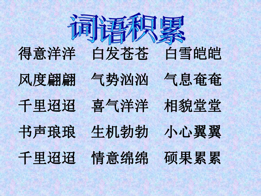 小学语文上册第二单元复习课（苏教版）