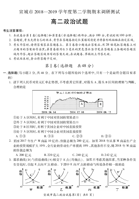 安徽省宣城市2018-2019学年高二下学期期末考试政治试题 PDF版含答案