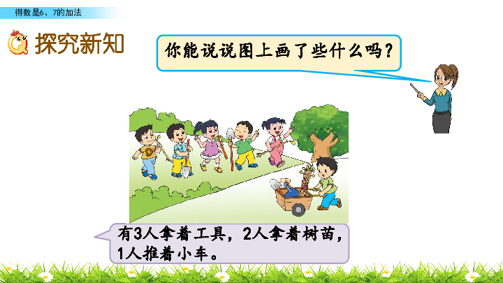 苏教版一年级上册数学-8.5 得数是6、7的加法 课件(共21张PPT)