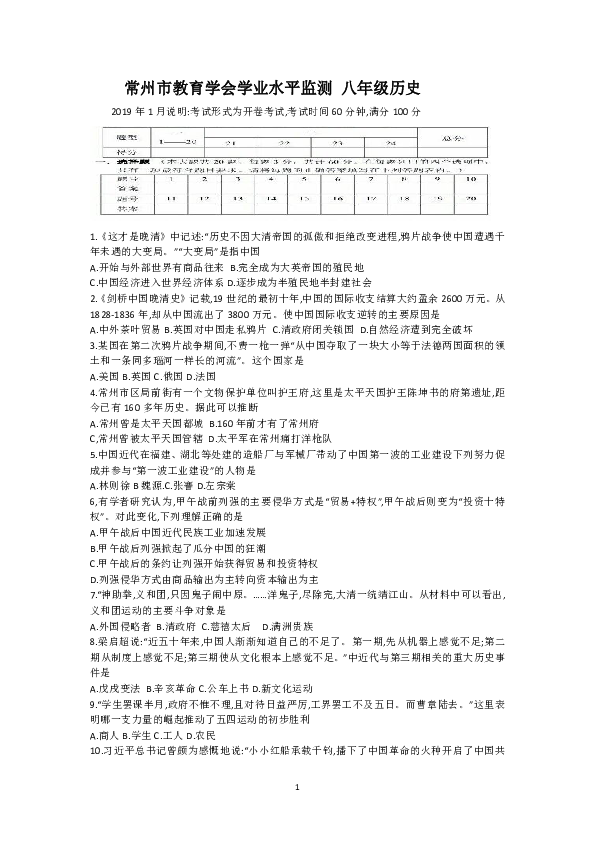 江苏省常州市教育学会学业水平监测2018-2019学年第一学期八年级历史期末试题（含答案）