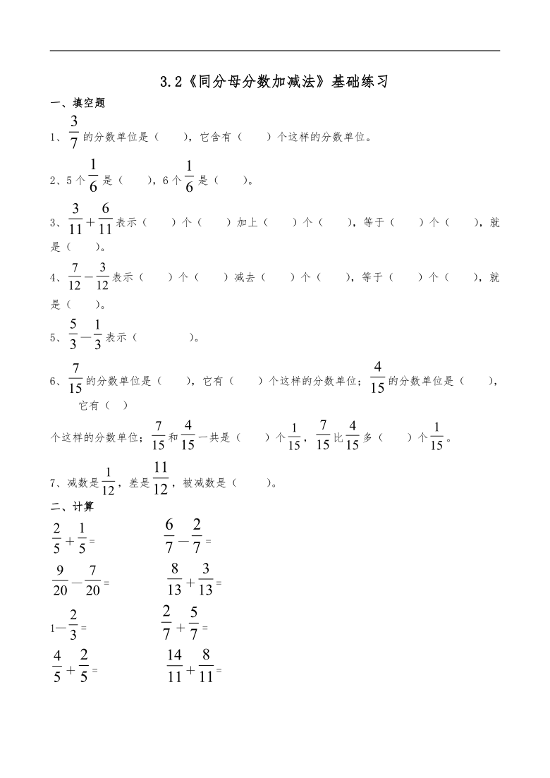 五年级数学下册试题 一课一练3.2《同分母分数加减法》基础练习-青岛版（无答案）