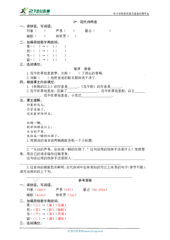 3  现代诗两首 同步练习题（word版有答案）
