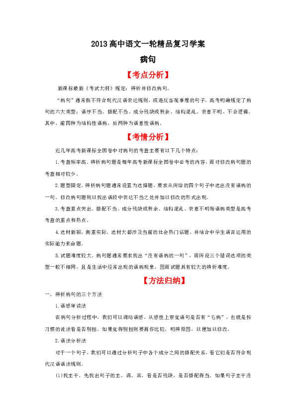 2013高中语文一轮精品复习学案：病句