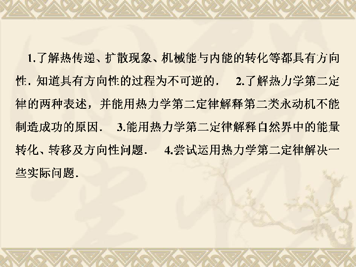 2019-2020学年高中物理新人教版选修3-3：10.4热力学第二定律 课件（21张）