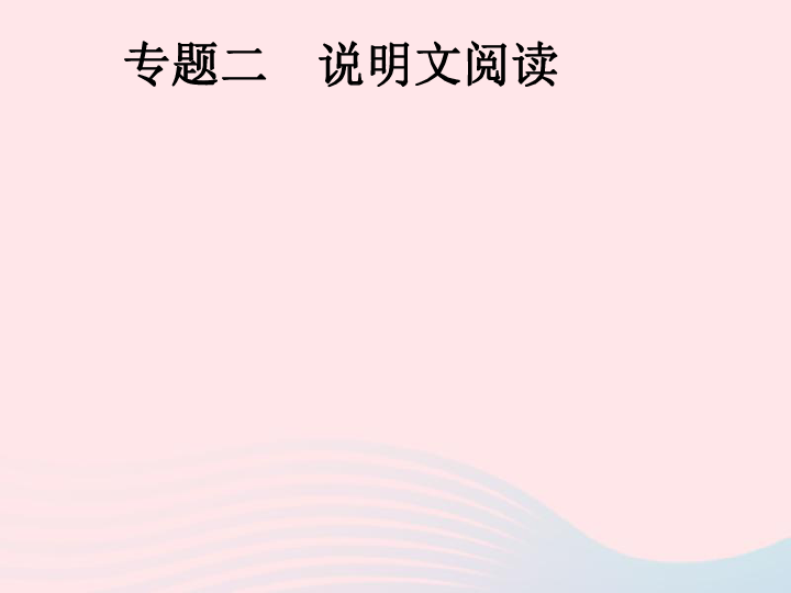 安徽省2019年中考语文第2部分专题2说明文阅读复习 课件（幻灯片12张）